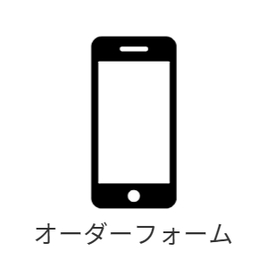 オーダーフォーム